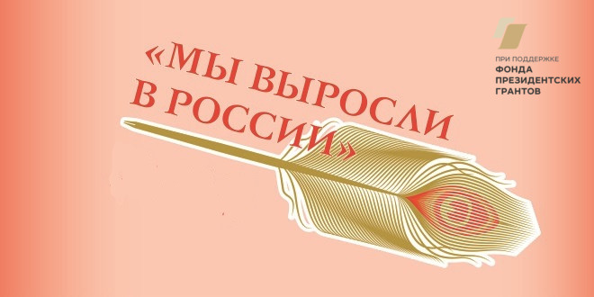 Проект «Всероссийские семинары-совещания молодых писателей «Мы выросли в России» – победитель конкурса президентских грантов